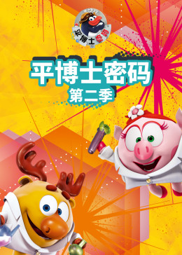 平博士密码 第二季第15集