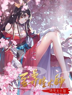 至尊瞳术师：绝世大小姐 动态漫画 第一季第21集
