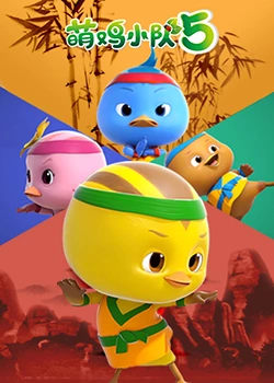 萌鸡小队 第五季第11集