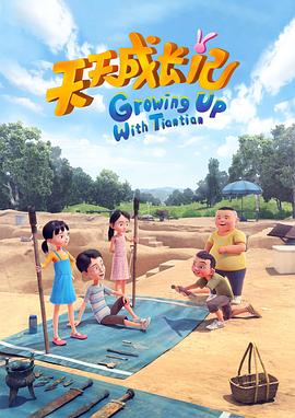 天天成长记 第四季第13集(大结局)