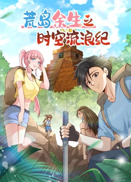 荒岛余生之时空流浪纪 第二季第01集
