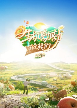 生机勃勃的我们第10期