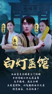 白灯医馆第61集