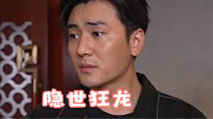 隐世狂龙第06集