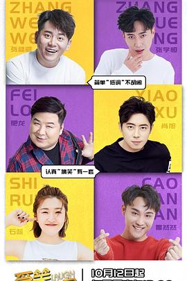 爱笑会议室第二季第20181116期