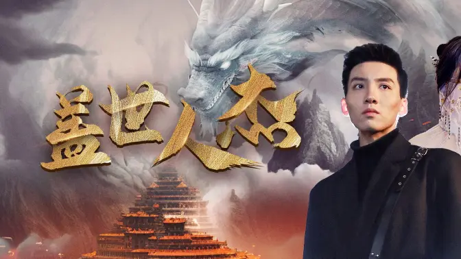 盖世人杰第61-74集(大结局)