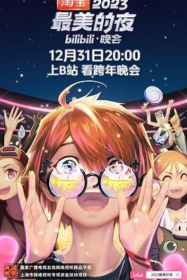 2023最美的夜bilibili晚会第01集