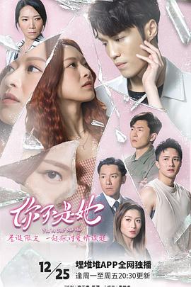 你不是她 粤语第01集