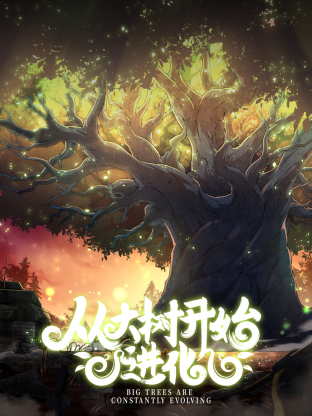 从大树开始的进化第01集