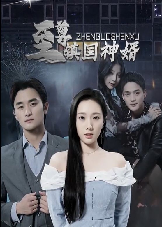 至尊镇国神婿第181-200集(大结局)