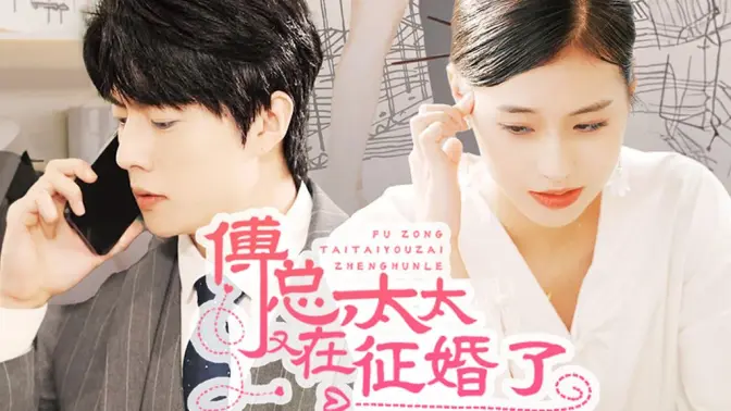 傅总，太太又在征婚了第1-20集