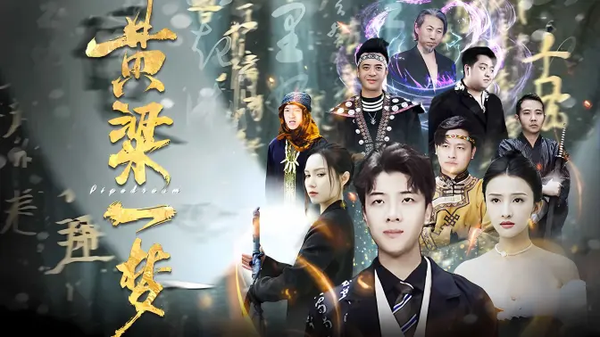 黄粱一梦（蔽日）第61-79集完结(大结局)