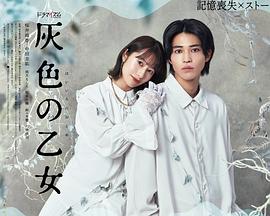 灰色少女第07集(大结局)