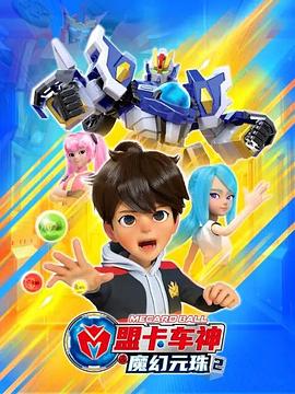 盟卡车神之魔幻元珠第二季第09集