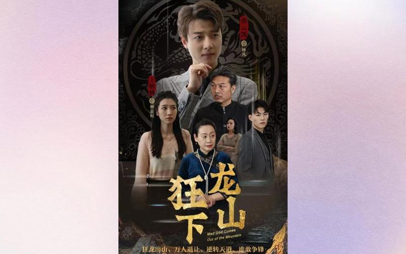 狂少下山第61-81集(大结局)