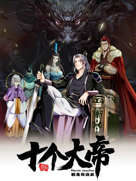 开局十个大帝都是我徒弟第01集