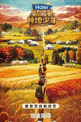 你好种地少年第6期