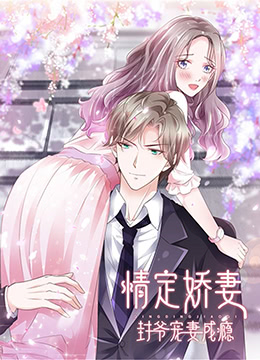情定娇妻：封爷宠妻成瘾第06集