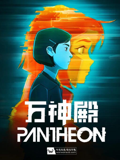 万神殿 第一季第02集