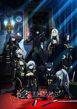 想要成为影之实力者！第01集