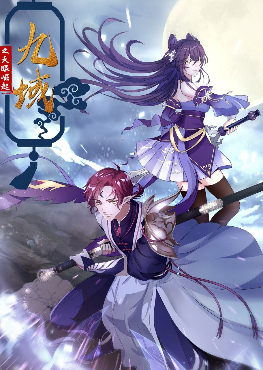 九域之天眼崛起第15集