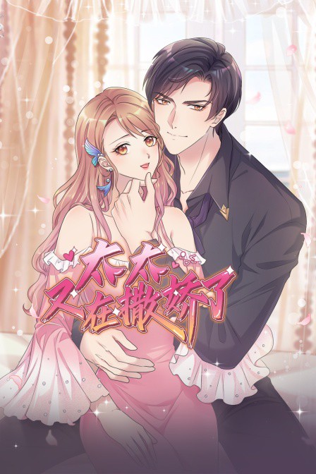 太太又在撒娇了第01集