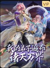 我的弟子遍布诸天万界第18集