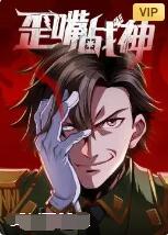 歪嘴战神第24集