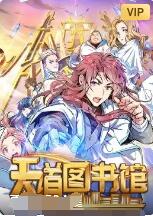 天道图书馆第03集