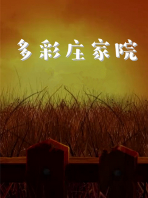 多彩庄稼院 第二季第01集