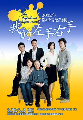 我的左手右手第04集