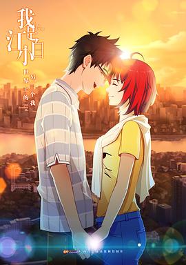 我是江小白 第一季第12话(大结局)