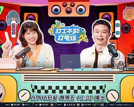 打工不如打电话第6期