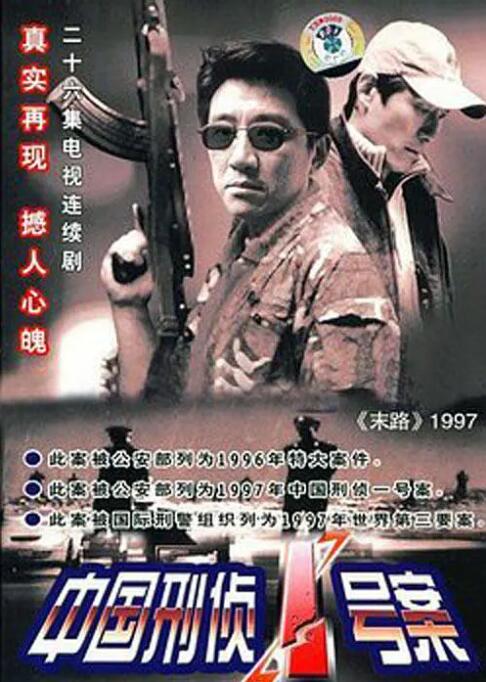 中国刑侦1号案第01集