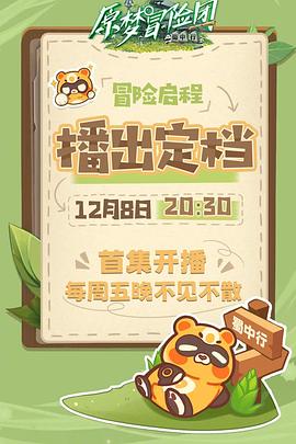 原梦冒险团-蜀中行第05期