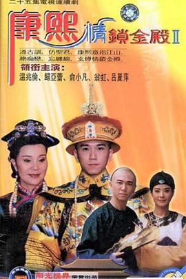 康熙情锁金殿第12集