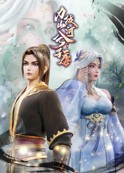 力拔山河兮子唐第07话