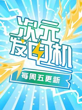 次元发电机第01话