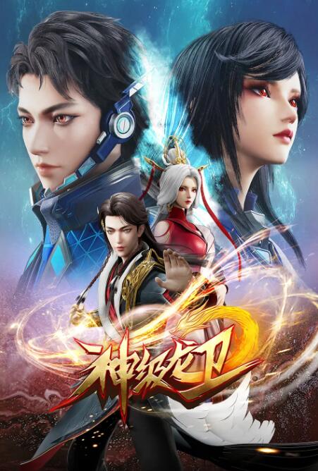 神级龙卫第21集