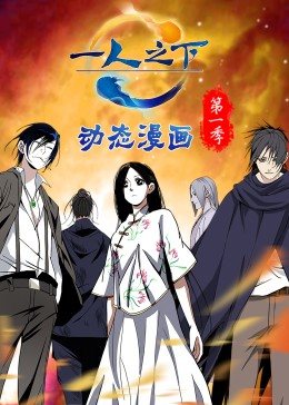 一人之下 第一季（动态漫）第01集