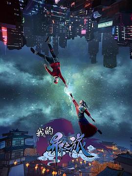 我的异界之旅第02话