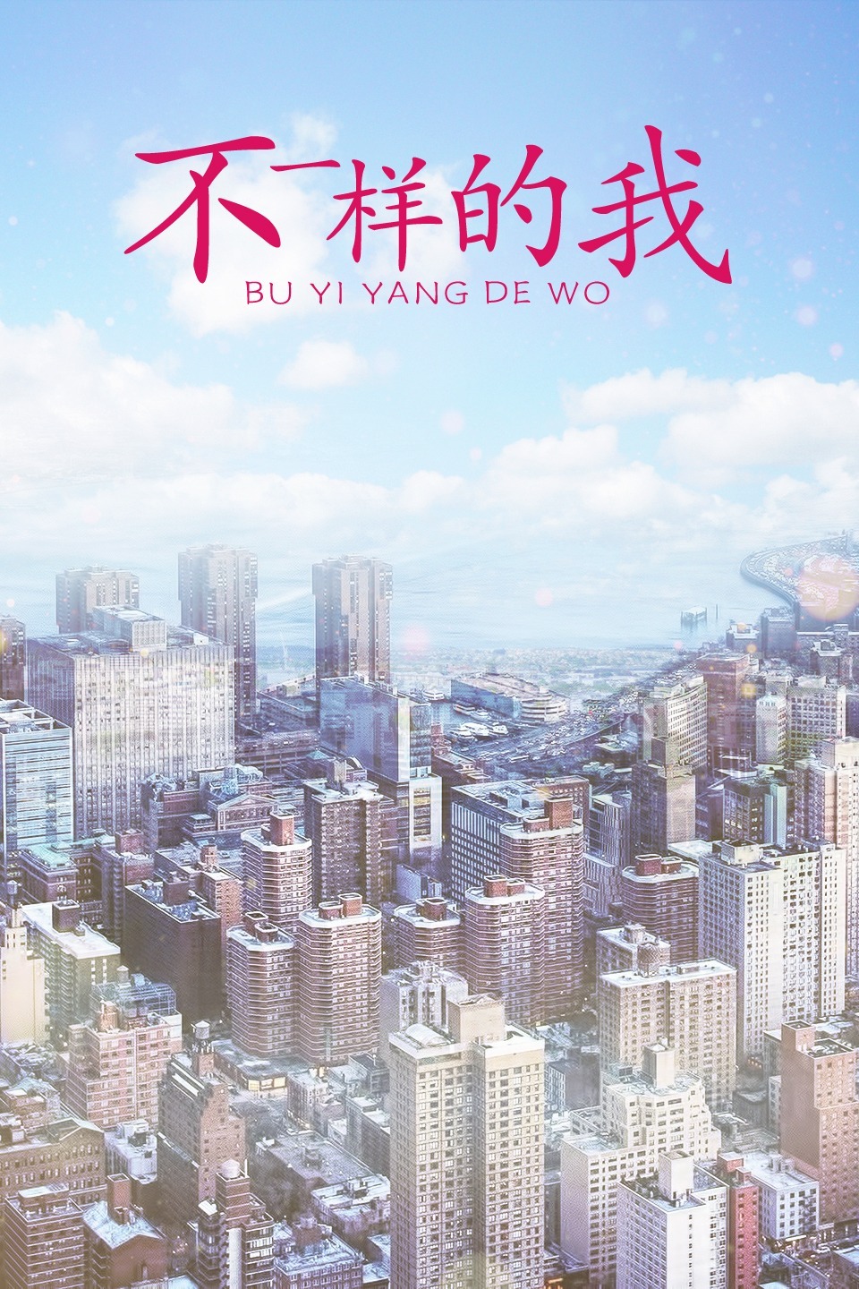 不一样的我第08集