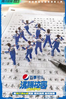 沸腾校园（加更版）第9期