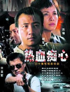 热血痴心第16集