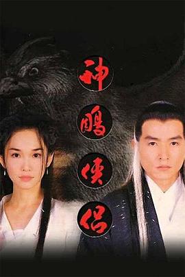 神雕侠侣1998第01集