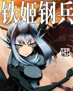 铁姬钢兵 第二季第10话