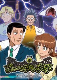 人类毛病大学 -不死学部不幸学科-第01集