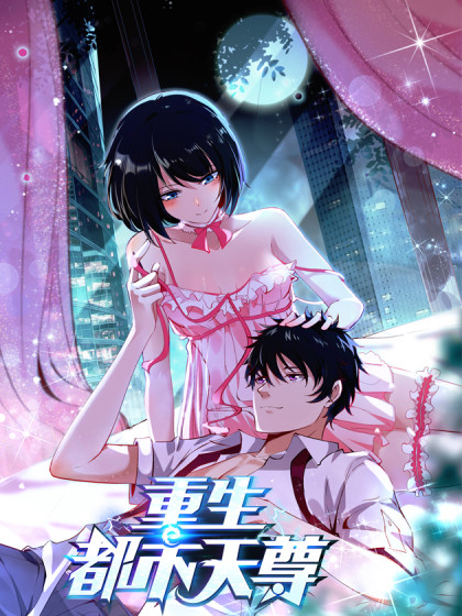 重生都市天尊第01集