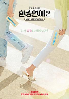 换乘恋爱 第二季第12集