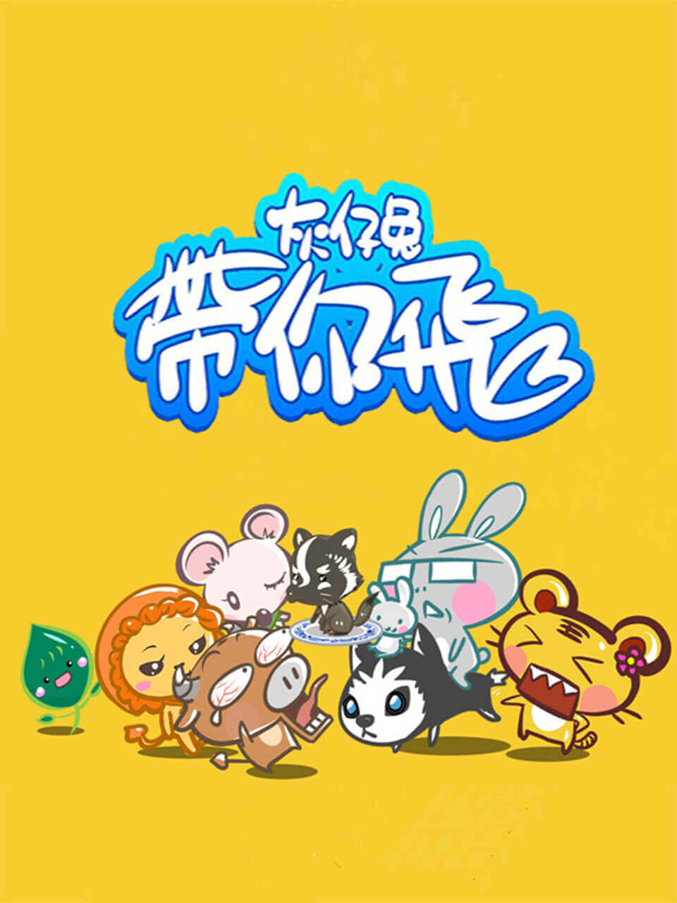 灰仔兔带你飞第01话